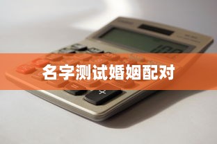 名字测试婚姻配对