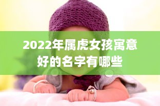 2022年属虎女孩寓意好的名字有哪些