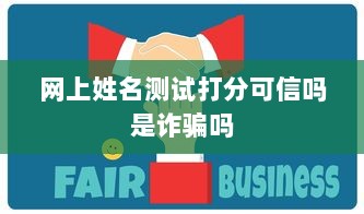 网上姓名测试打分可信吗是诈骗吗