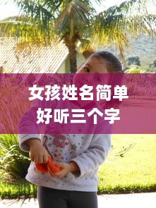 女孩姓名简单好听三个字