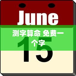 测字算命 免费一个字