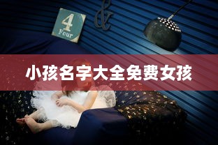 小孩名字大全免费女孩