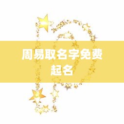 周易取名字免费起名