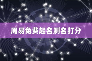周易免费起名测名打分 第1张 周易免费起名测名打分 第1张