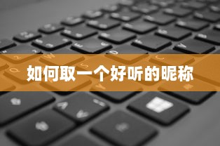 如何取一个好听的昵称