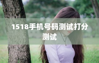 1518手机号码测试打分测试