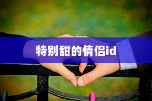 特别甜的情侣id