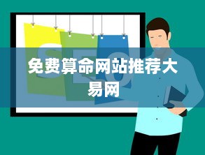 免费算命网站推荐大易网