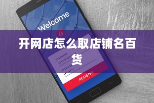 开网店怎么取店铺名百货  第1张 开网店怎么取店铺名百货  第1张