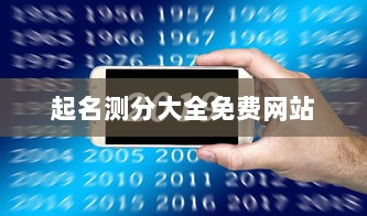 起名测分大全免费网站  第1张