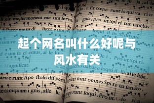 起个网名叫什么好呢与风水有关