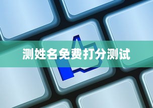测姓名免费打分测试  第1张