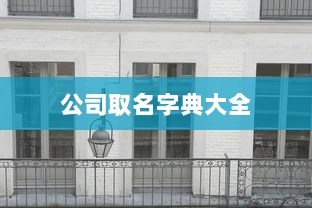 公司取名字典大全