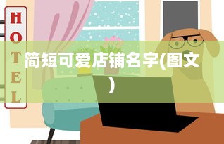 简短可爱店铺名字(图文)