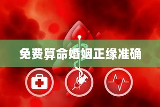 免费算命婚姻正缘准确  第1张 免费算命婚姻正缘准确  第1张