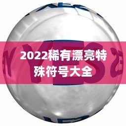 2022稀有漂亮特殊符号大全