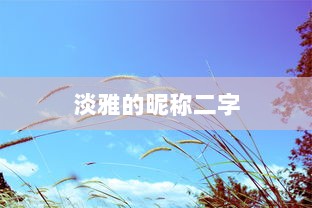 淡雅的昵称二字