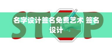 名字设计签名免费艺术 签名设计