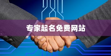 专家起名免费网站  第1张