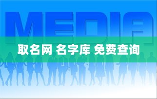 取名网 名字库 免费查询