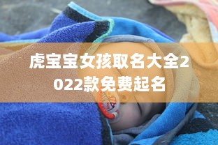 虎宝宝女孩取名大全2022款免费起名