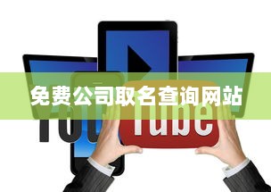 免费公司取名查询网站