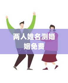 两人姓名测婚姻免费  第1张