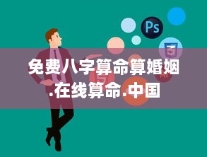 免费八字算命算婚姻.在线算命.中国