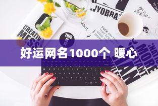 好运网名1000个 暖心 第1张 好运网名1000个 暖心 第1张