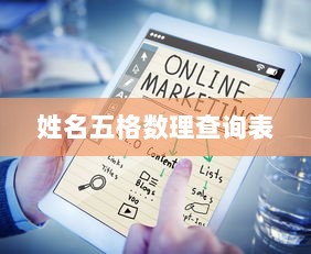 姓名五格数理查询表 第1张 姓名五格数理查询表 第1张