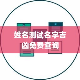 姓名测试名字吉凶免费查询  第1张 姓名测试名字吉凶免费查询  第1张