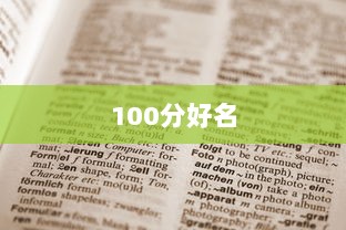 100分好名  第1张 100分好名  第1张