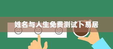 姓名与人生免费测试卜易居  第1张