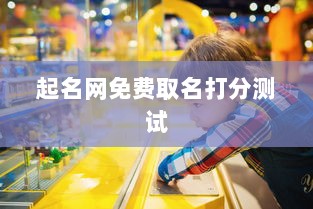 起名网免费取名打分测试  第1张 起名网免费取名打分测试  第1张