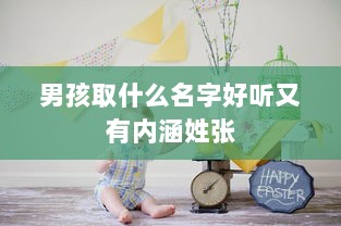 男孩取什么名字好听又有内涵姓张  第1张
