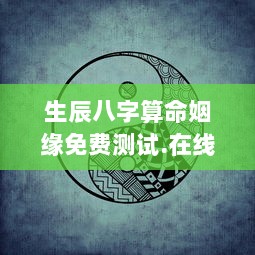 生辰八字算命姻缘免费测试.在线算命.中国