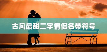 古风最甜二字情侣名带符号  第1张