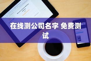 在线测公司名字 免费测试  第1张 在线测公司名字 免费测试  第1张