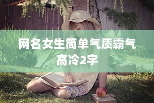 网名女生简单气质霸气高冷2字