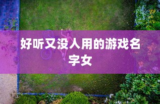 好听又没人用的游戏名字女