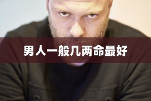 男人一般几两命最好  第1张 男人一般几两命最好  第1张