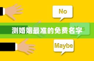 测婚姻最准的免费名字