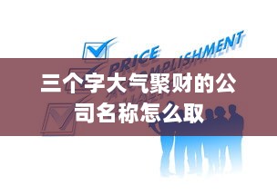 三个字大气聚财的公司名称怎么取
