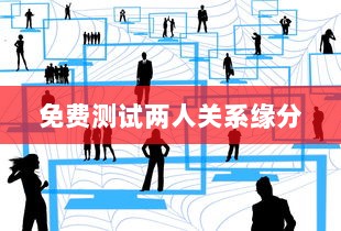 免费测试两人关系缘分  第1张
