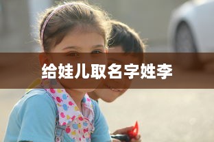 给娃儿取名字姓李