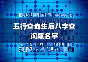 五行查询生辰八字查询取名字