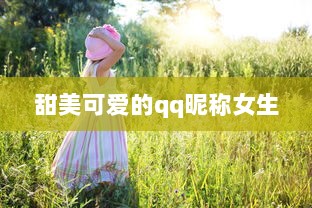 甜美可爱的qq昵称女生  第1张 甜美可爱的qq昵称女生  第1张
