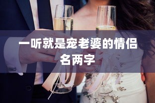 一听就是宠老婆的情侣名两字  第1张