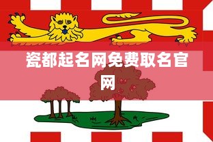 瓷都起名网免费取名官网