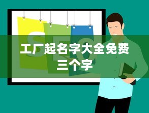 工厂起名字大全免费三个字 第1张 工厂起名字大全免费三个字 第1张